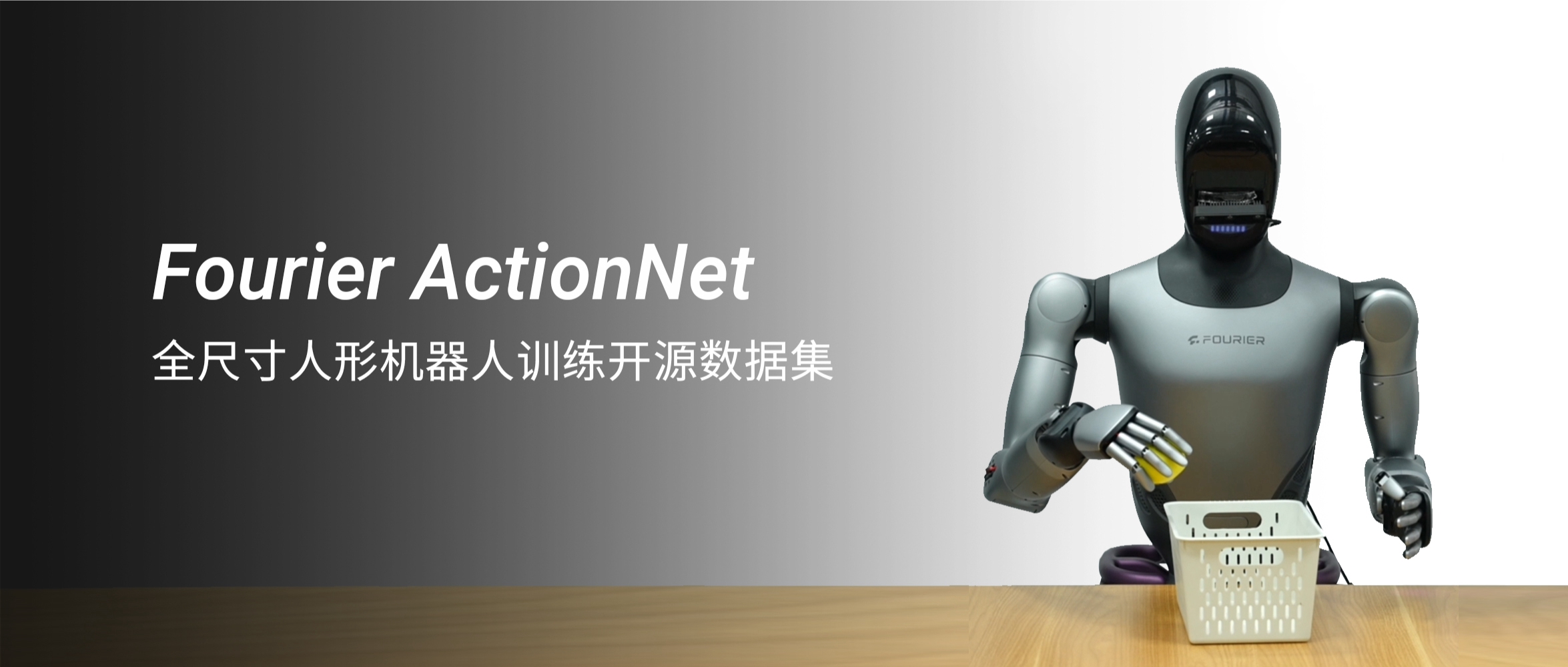 傅利叶正式开源全尺寸人形机器人数据集Fourier ActionNet并发布全球首个全流程工具链