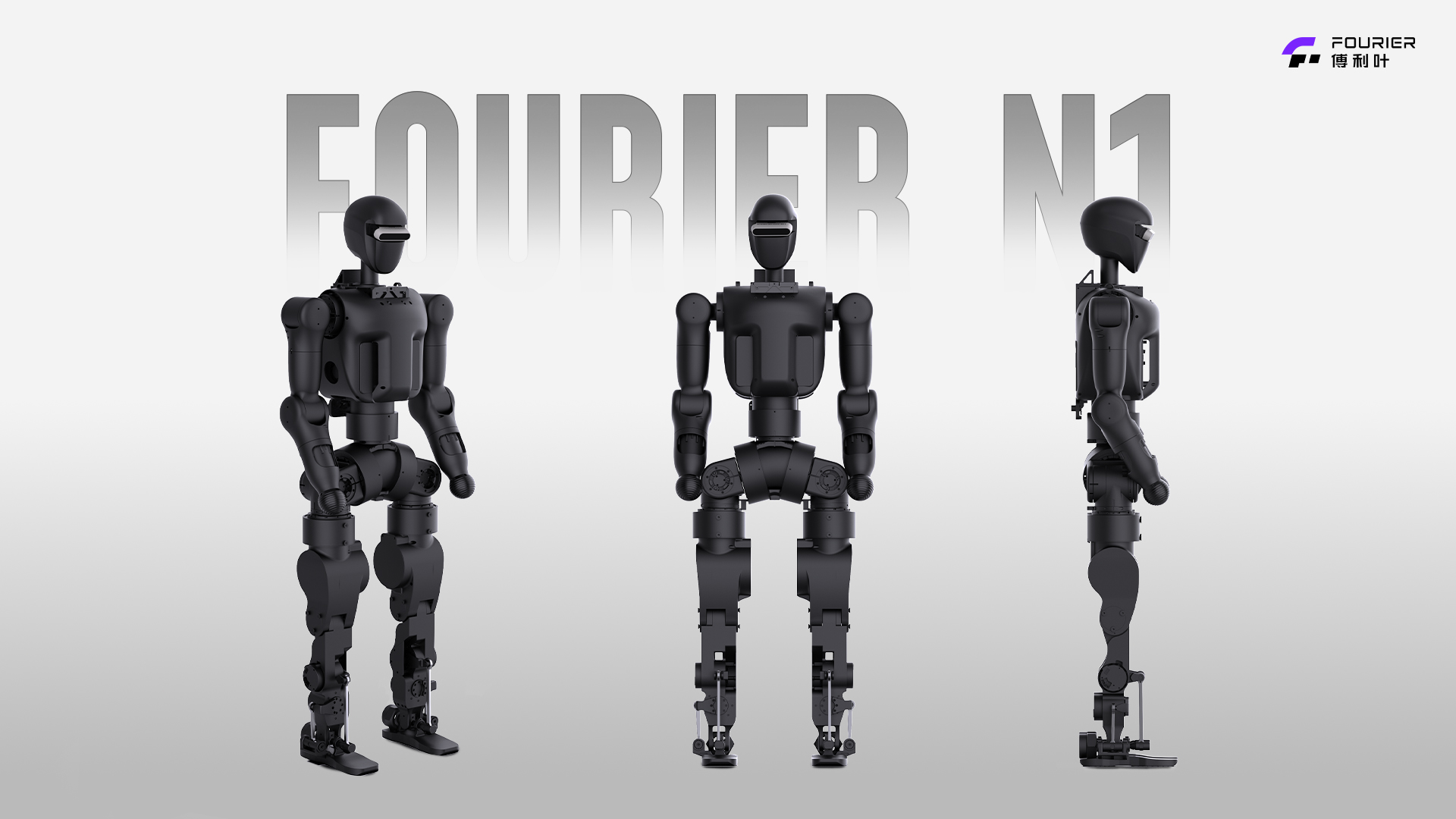 傅利叶发布首款开源人形机器人Fourier N1，加速行业生态共建