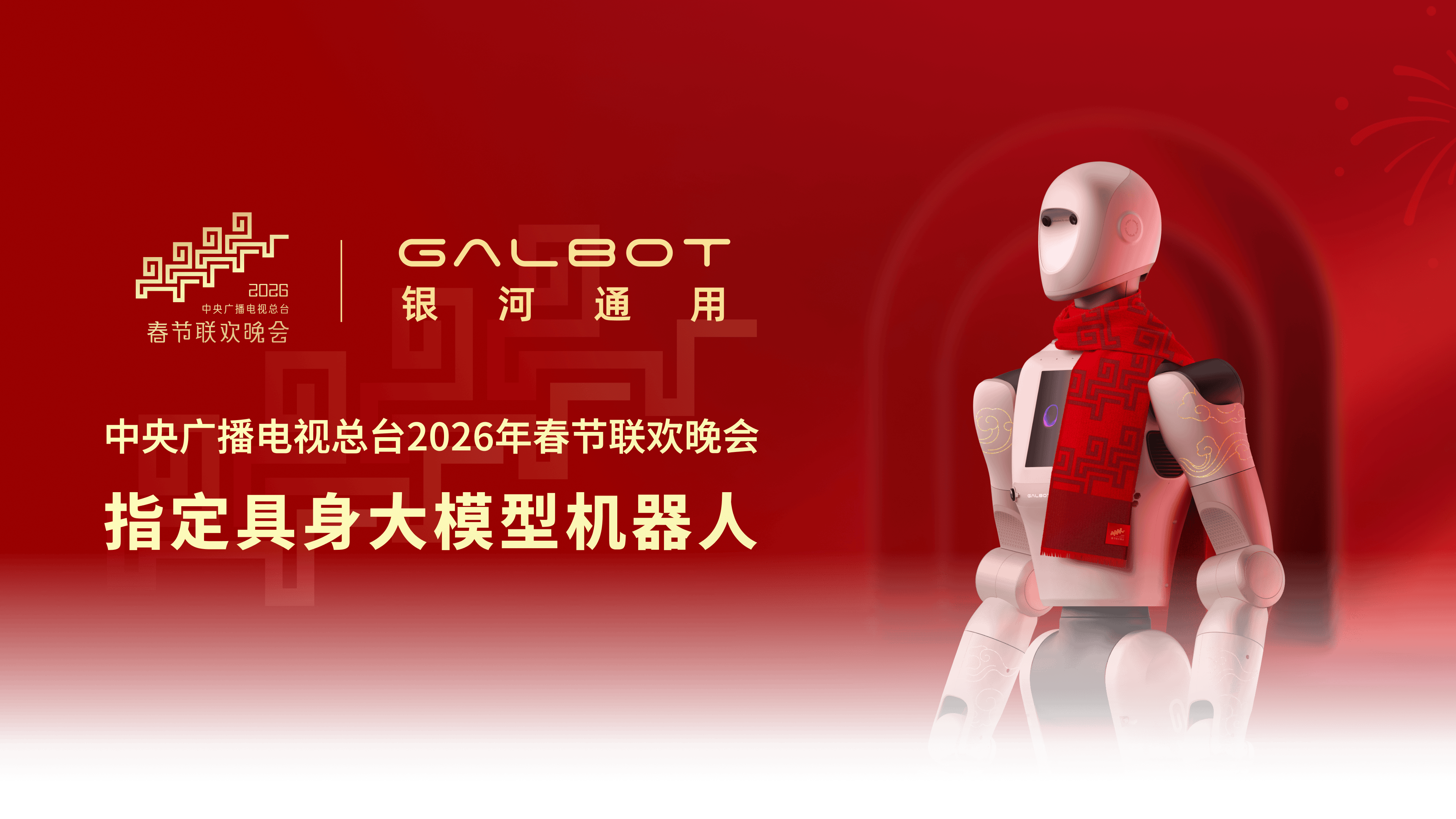 银河通用 2026 年央视春晚指定具身大模型机器人素材