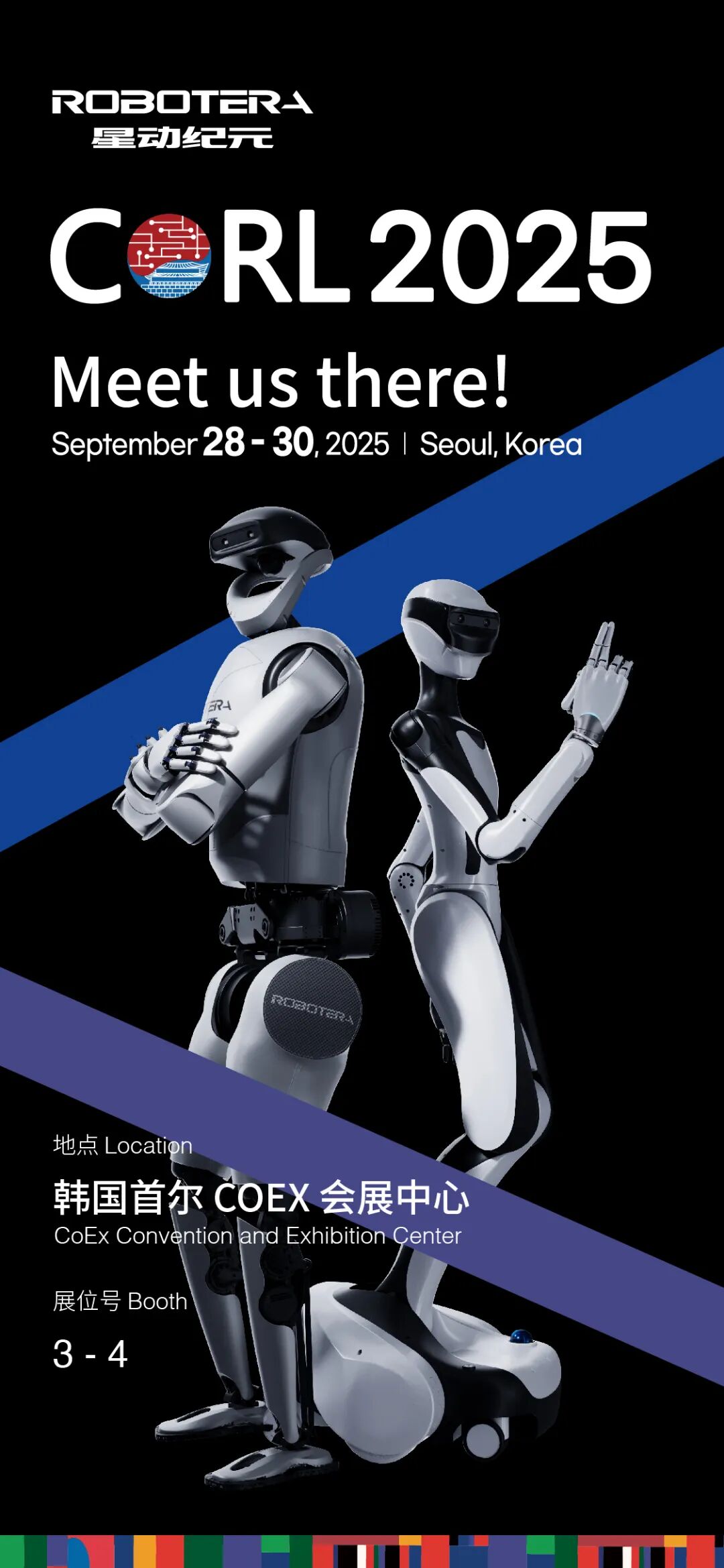 CoRL 2025来了！星动纪元邀您首尔见！
