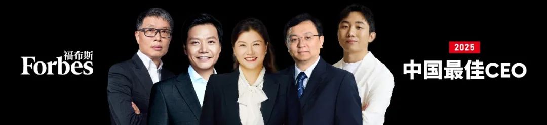 2025福布斯中国创新力企业50强