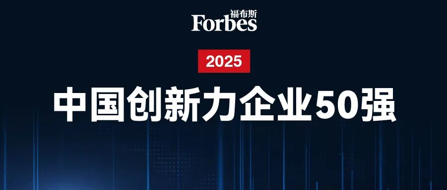 星动纪元入选中国创新力企业50强