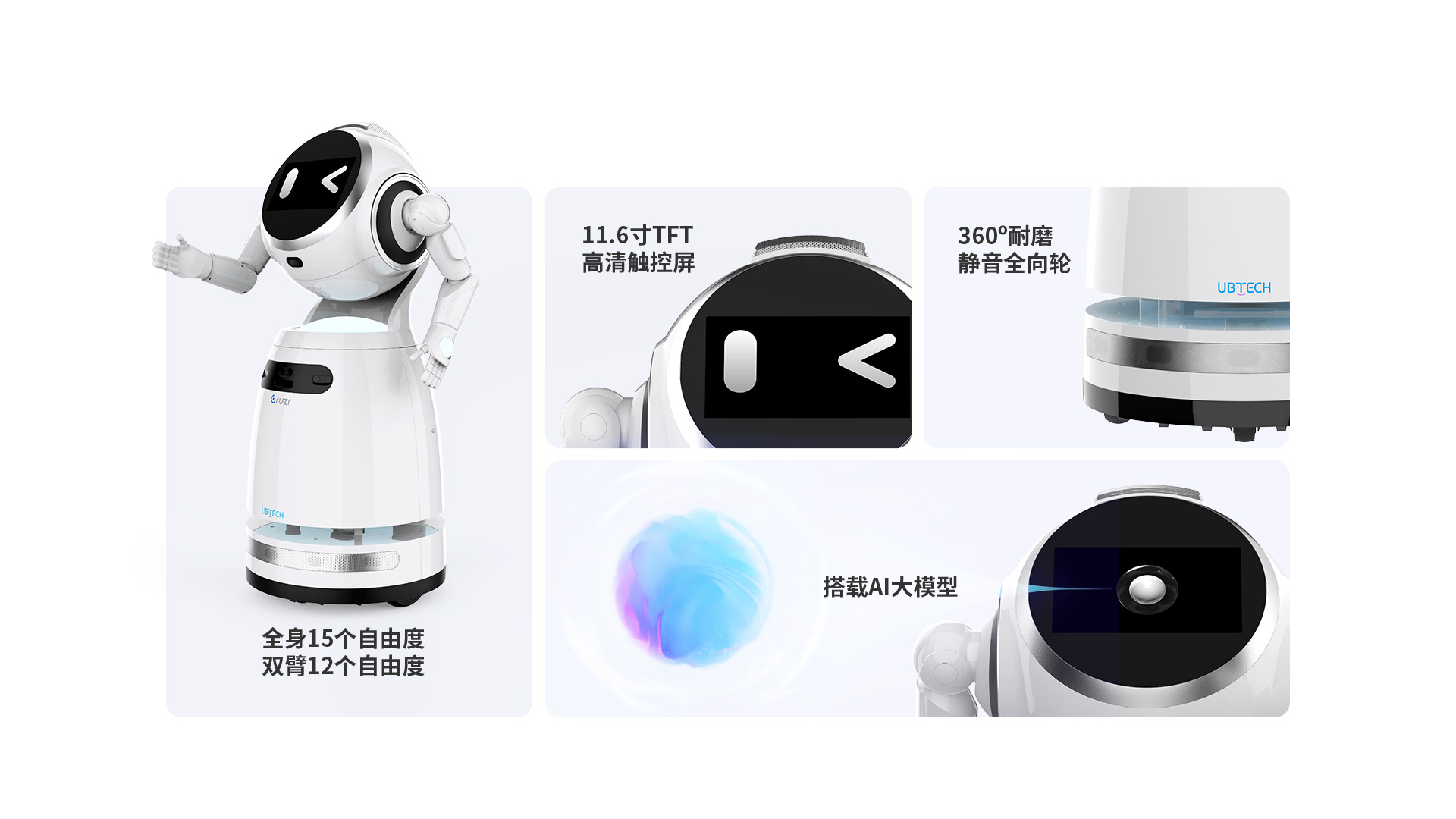 优必选 Cruzr 1S 官方页面素材 3