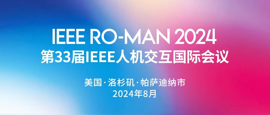 IEEE 2024 人机交互国际会议，优必选深度参与主办！