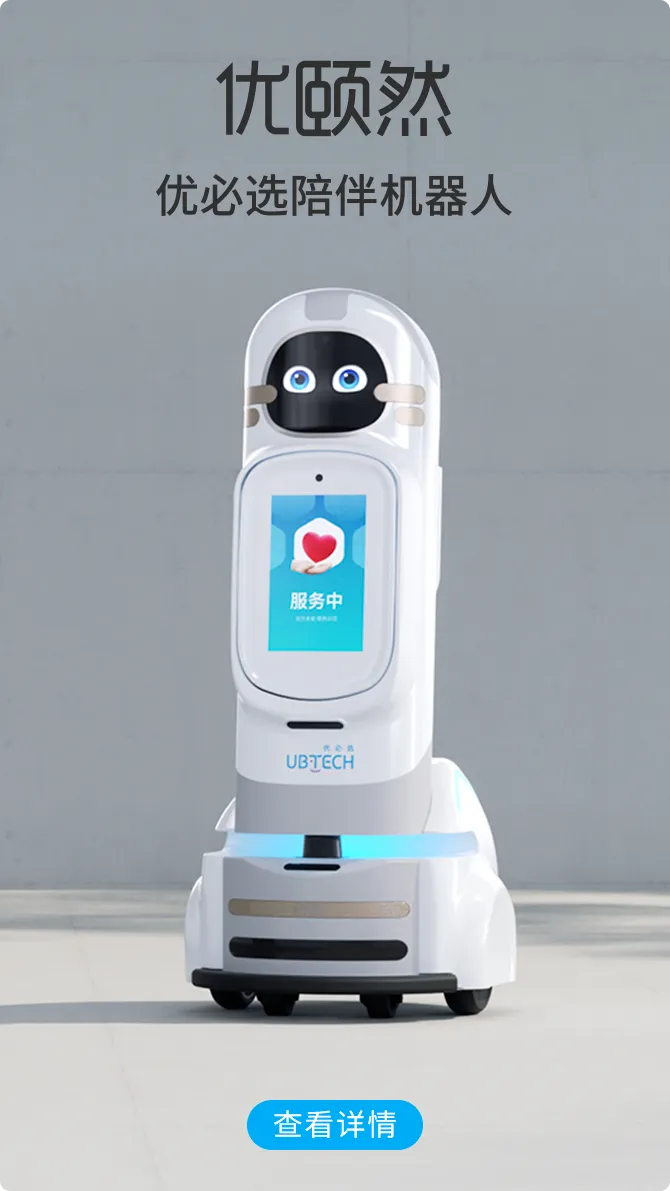 优必选智能康养机器人解决方案