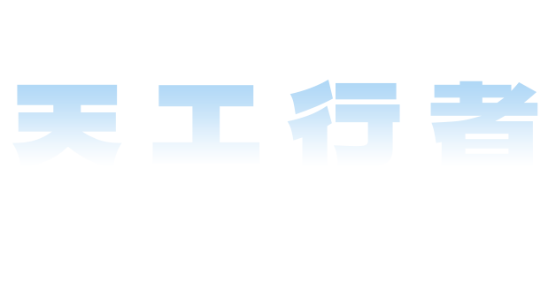 优必选天工行者 官方页面素材 1