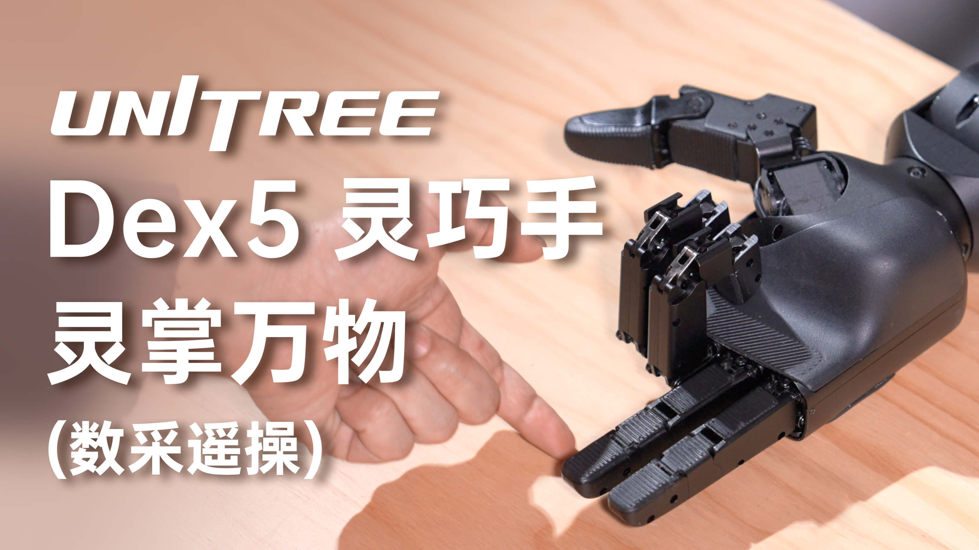 unitree-dex5-1 产品素材 2