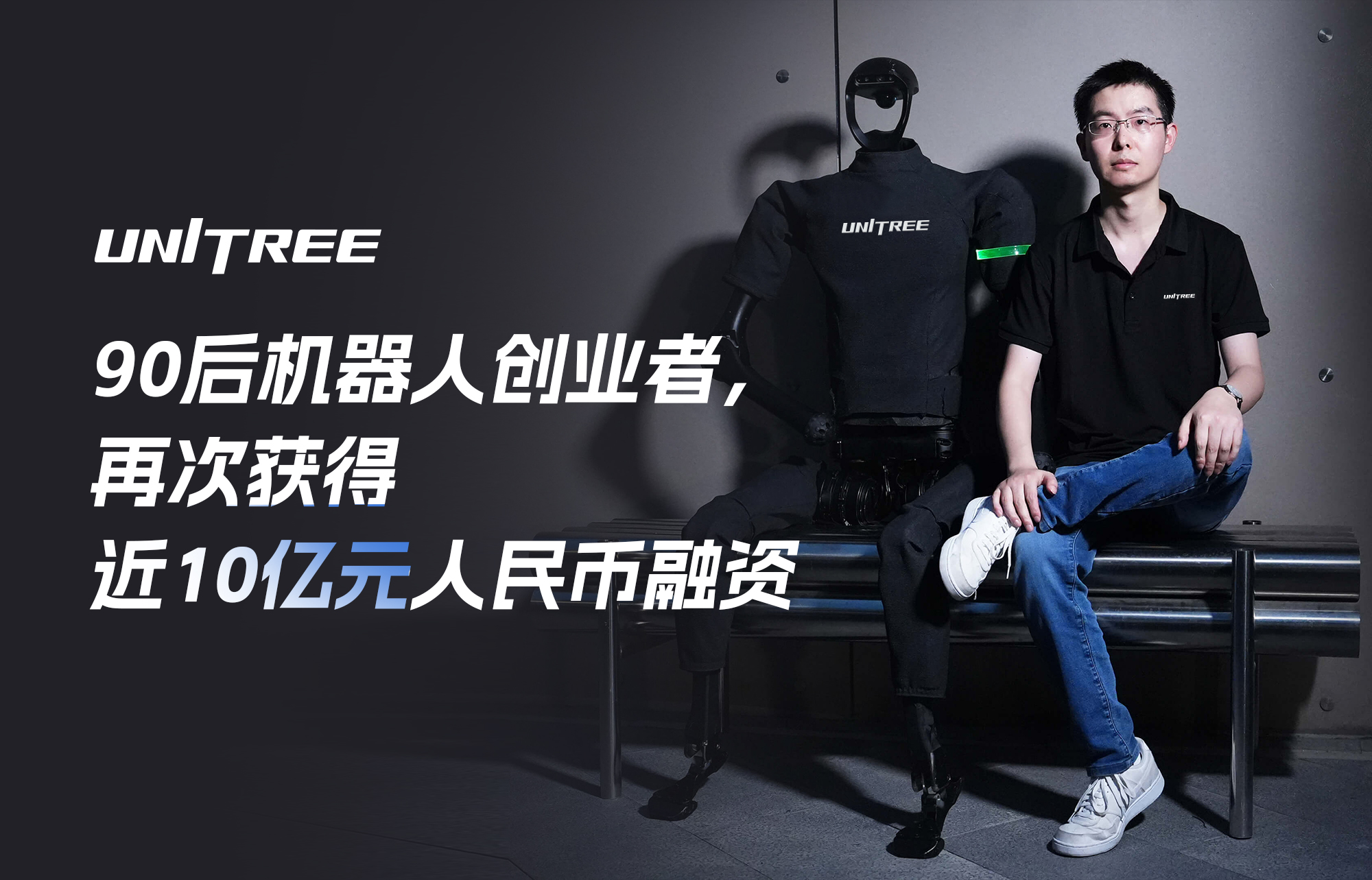 90后机器人创业者，再次获得近10亿元人民币融资
