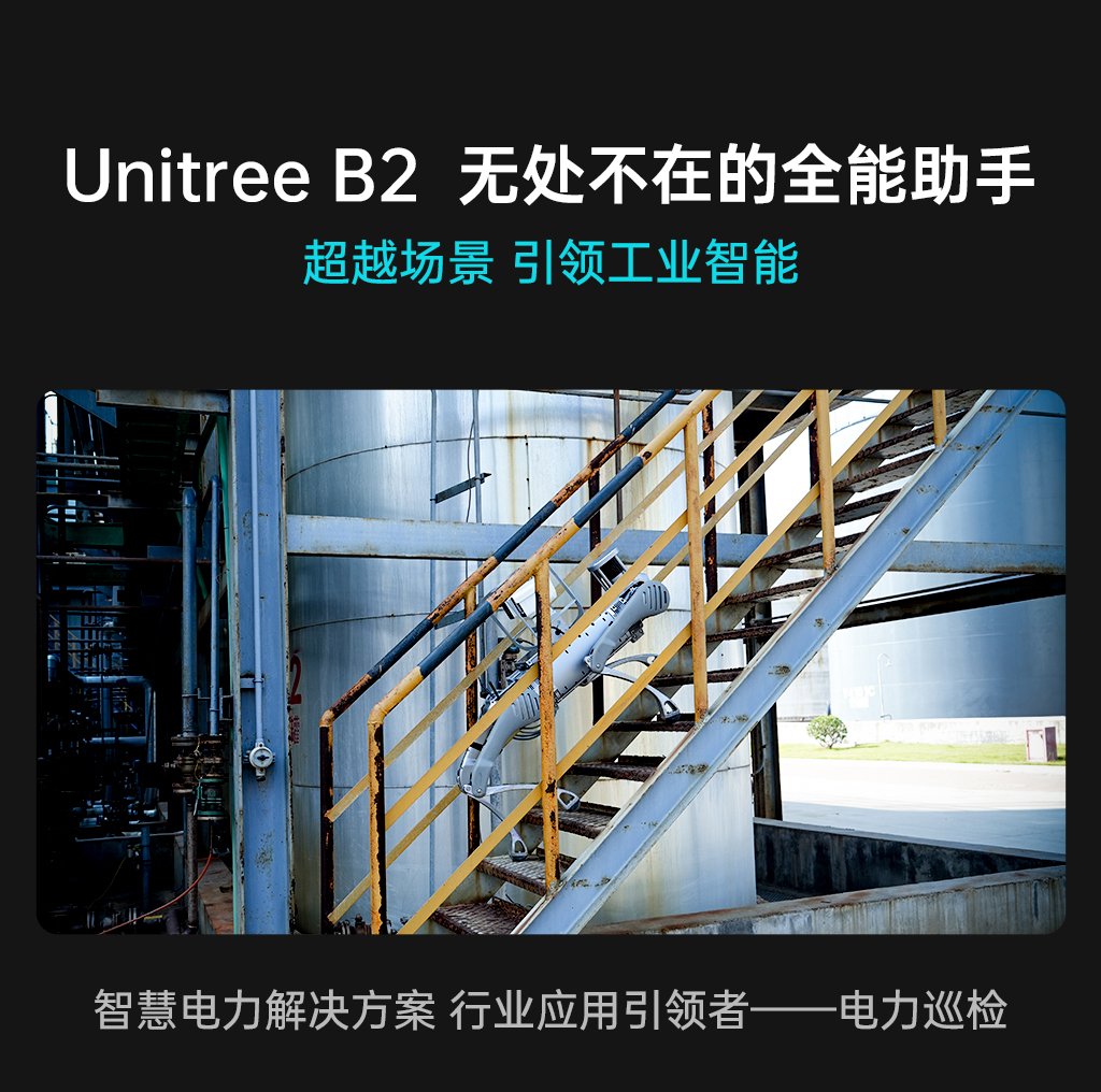 宇树发布丨Unitree B2 突破极限 超进化！