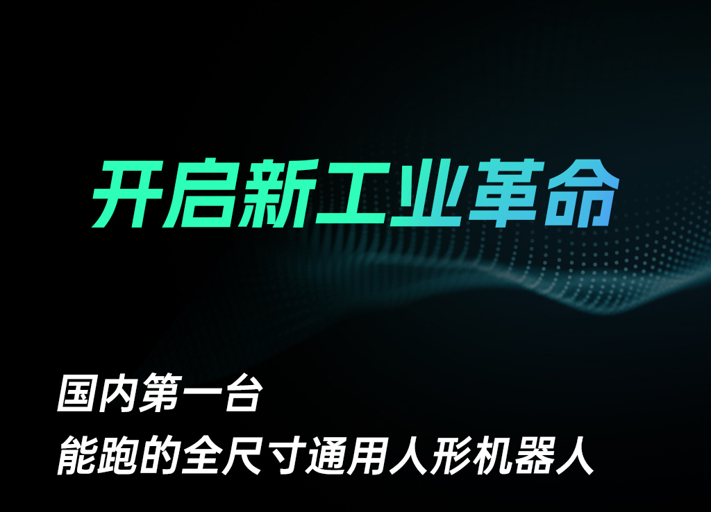 宇树首款「通用人形机器人」 重磅发布