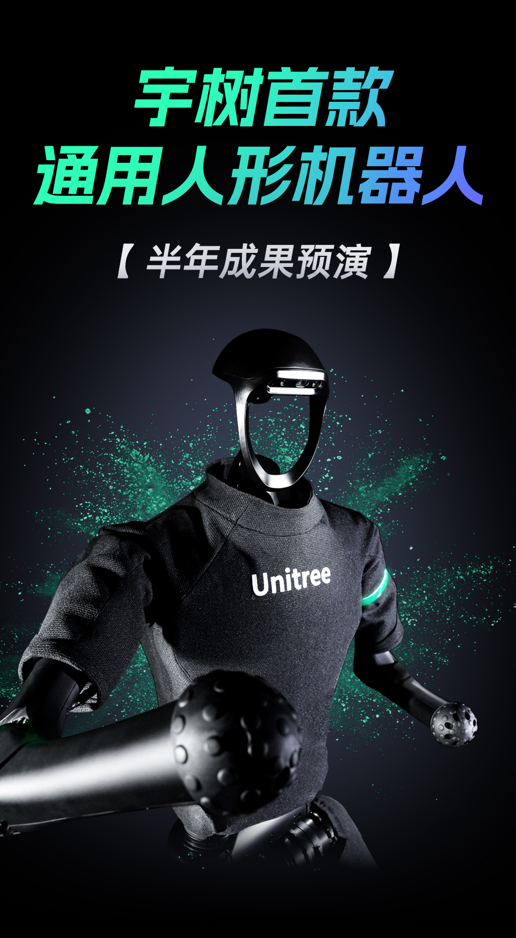 宇树首款「通用人形机器人」 重磅发布