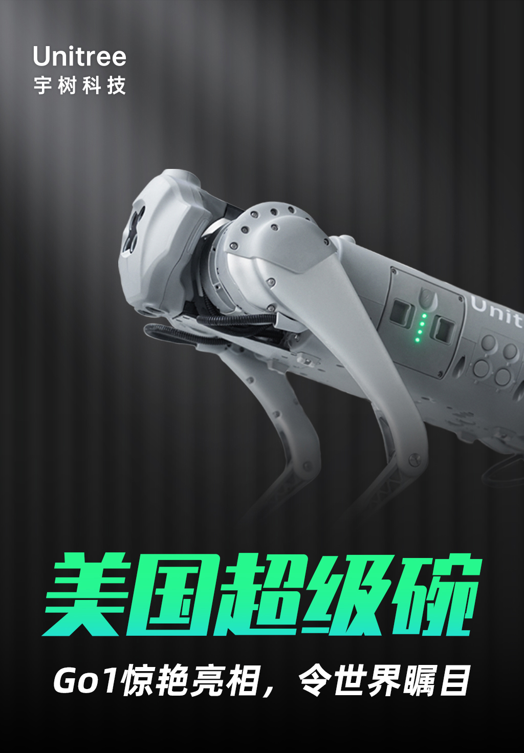 【美国超级碗】宇树机器狗Go1惊艳亮相，令世界瞩目