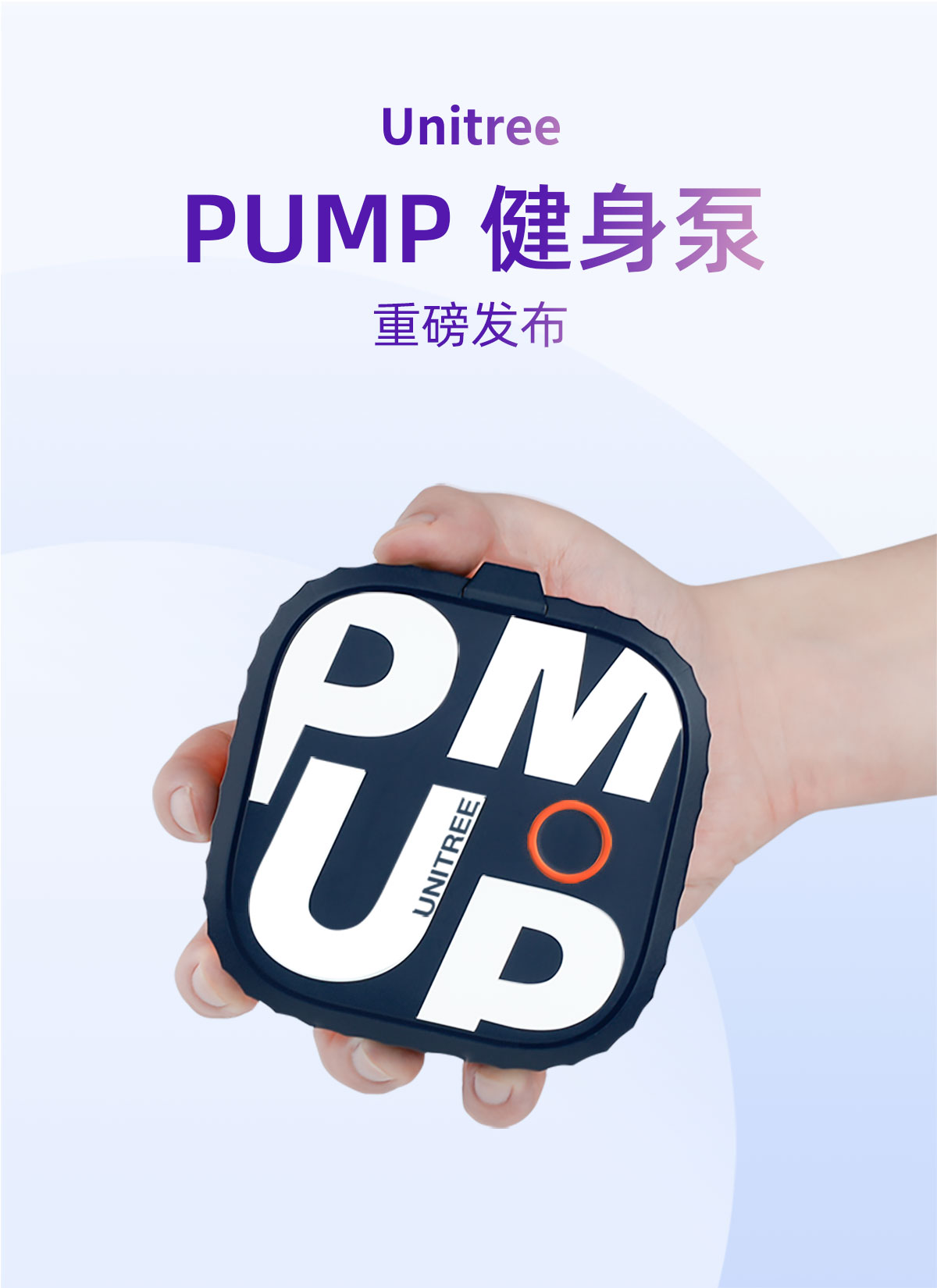 宇树发布Unitree Pump健身泵，再次新创全球全新行业！