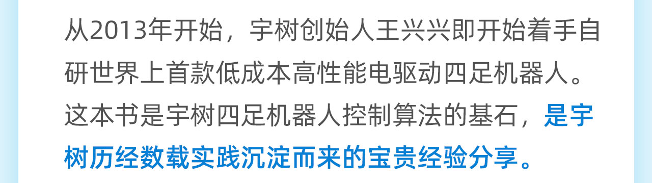 宇树开源教育 │ 新书首发《四足机器人控制算法》