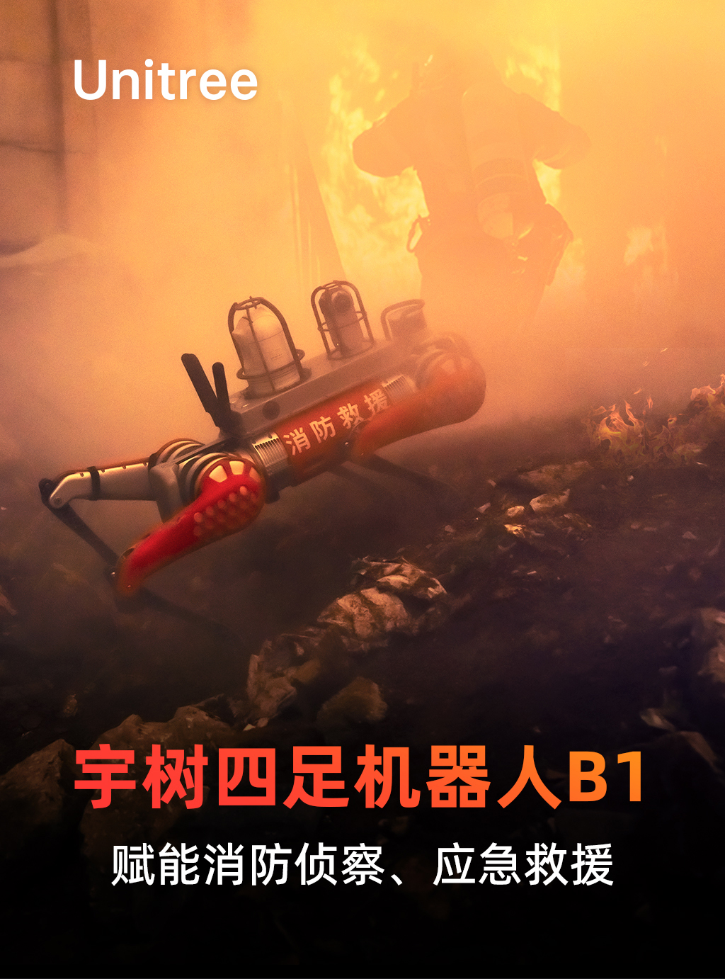 宇树四足机器人B1，赋能消防侦察、应急救援