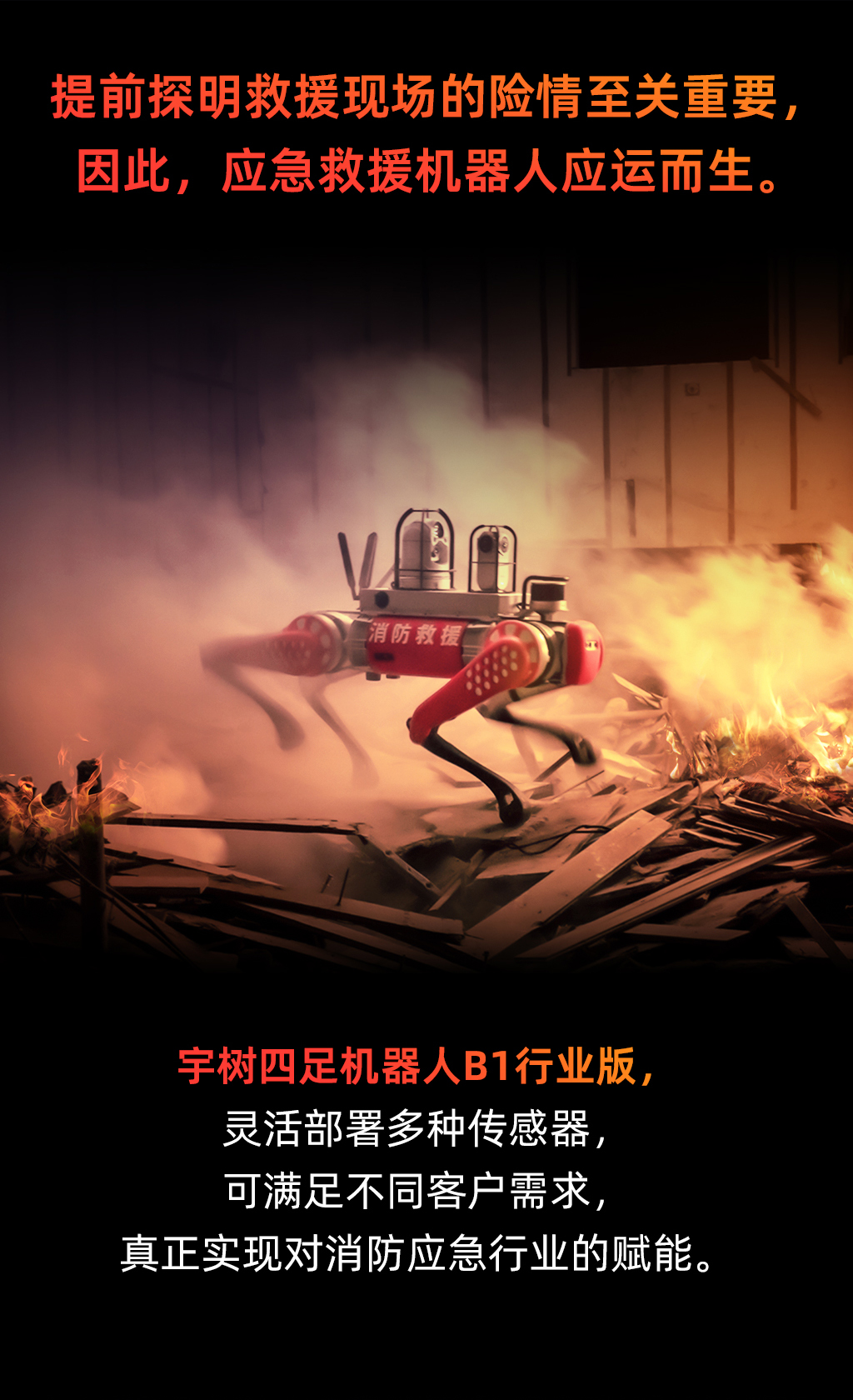 宇树四足机器人B1，赋能消防侦察、应急救援