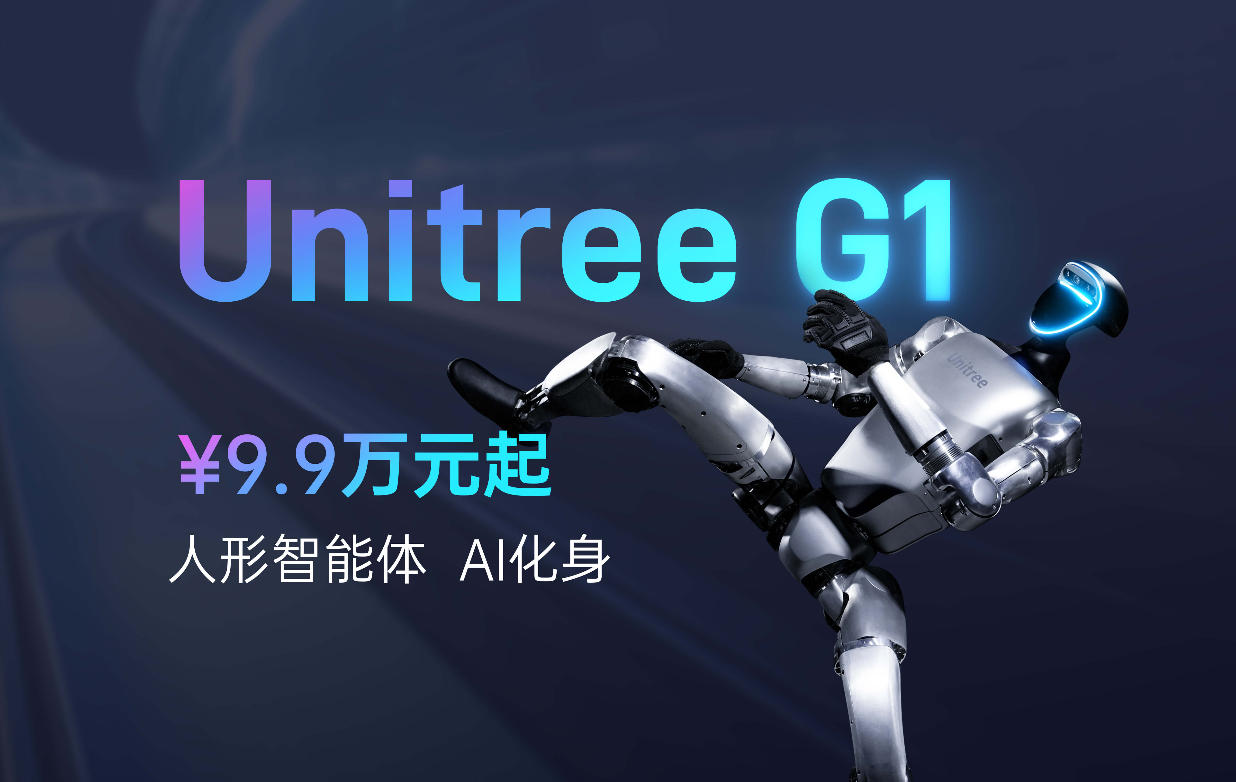 宇树发布 | Unitree G1 人形智能体 AI化身 ¥9.9万元起