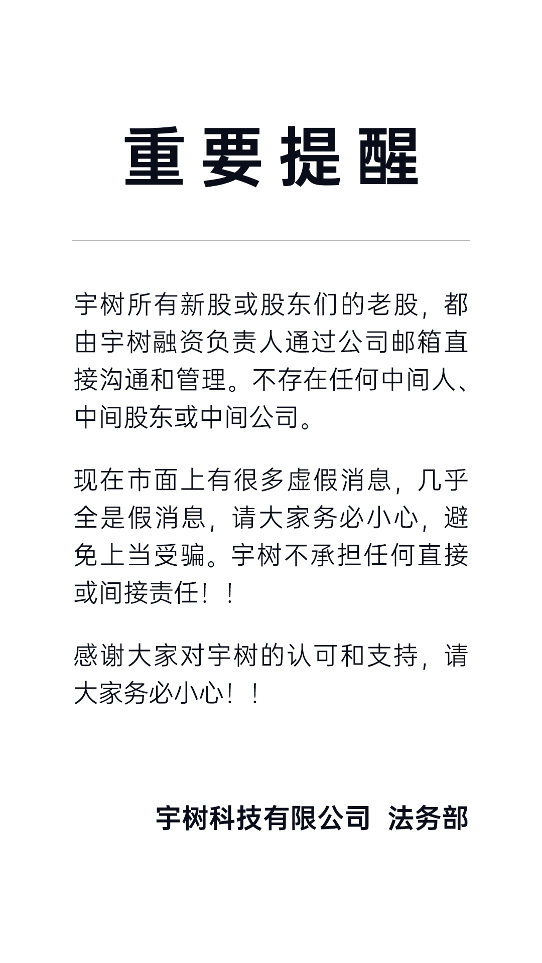 宇树给大家的重要提醒：避免上当受骗