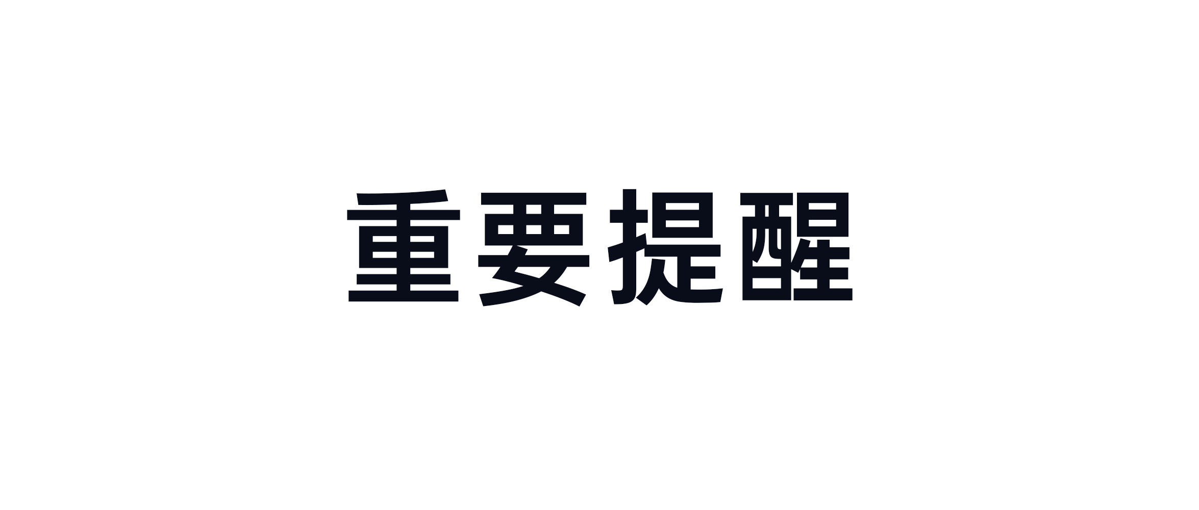 宇树给大家的重要提醒：避免上当受骗