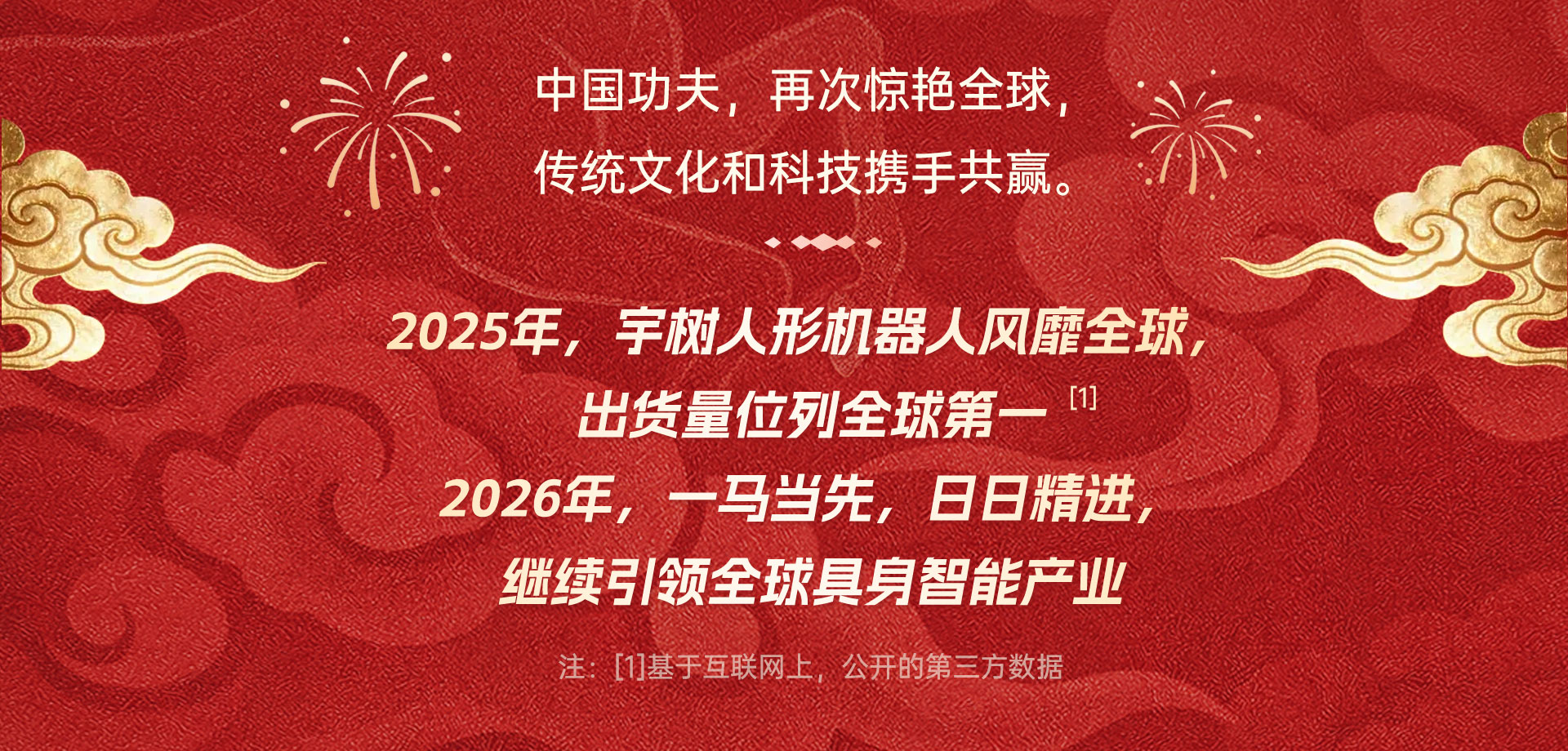 以武会春，宇树春晚机器人马年秀出“赛博真功夫”