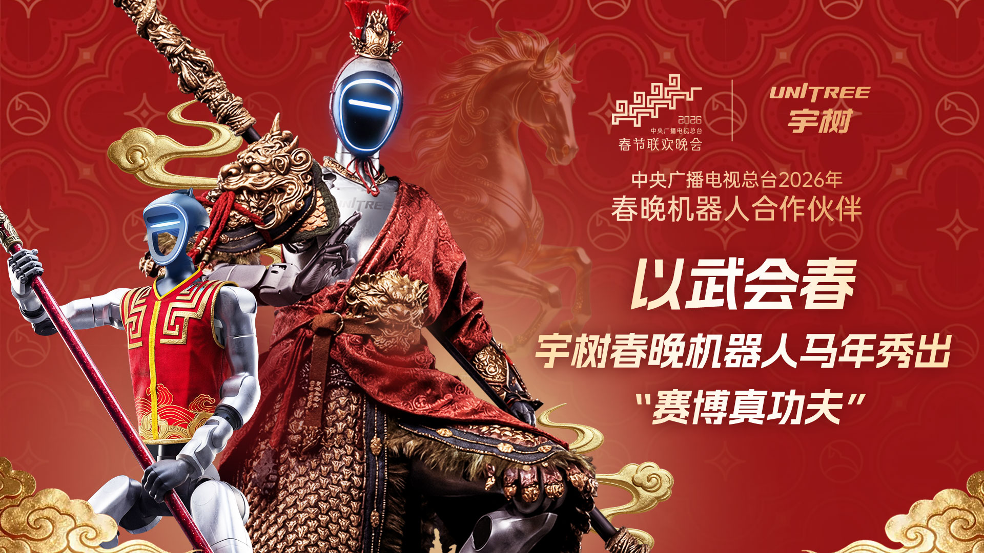 以武会春，宇树春晚机器人马年秀出“赛博真功夫”
